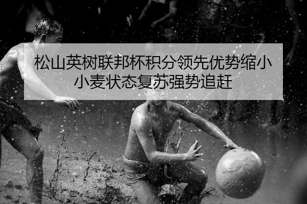 song-shan-ying-shu-lian-bang-bei-ji-fen-ling-xian-you-shi-suo-xiao-xiao-mai-zhuang-tai-fu-su-qiang-shi-zhui-gan-2-637.jpg